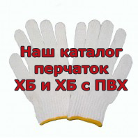 Каталог ХБ перчаток